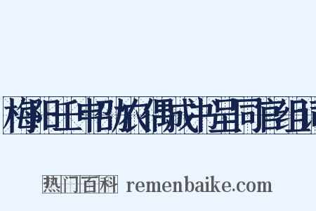 梅阳壬申劭农偶成书呈同官组词是什么意思的图片